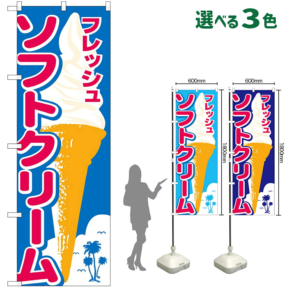 のぼり旗 ソフトクリーム フレッシ�