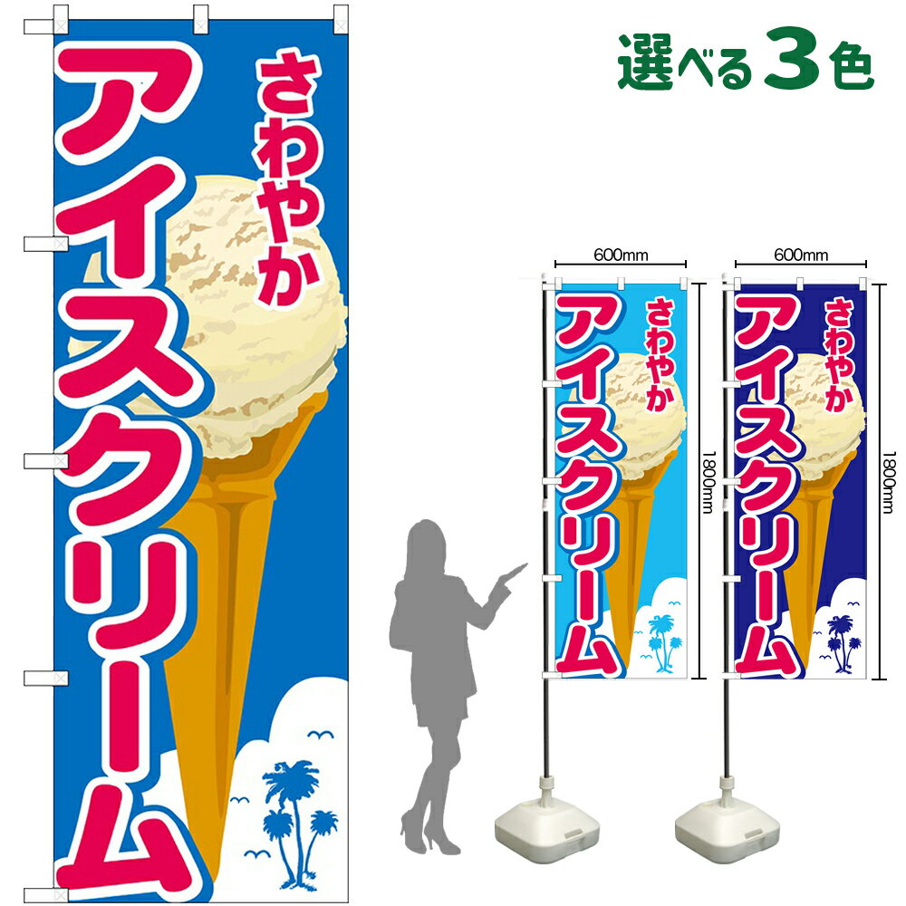 のぼり旗 さわやかアイスクリーム �