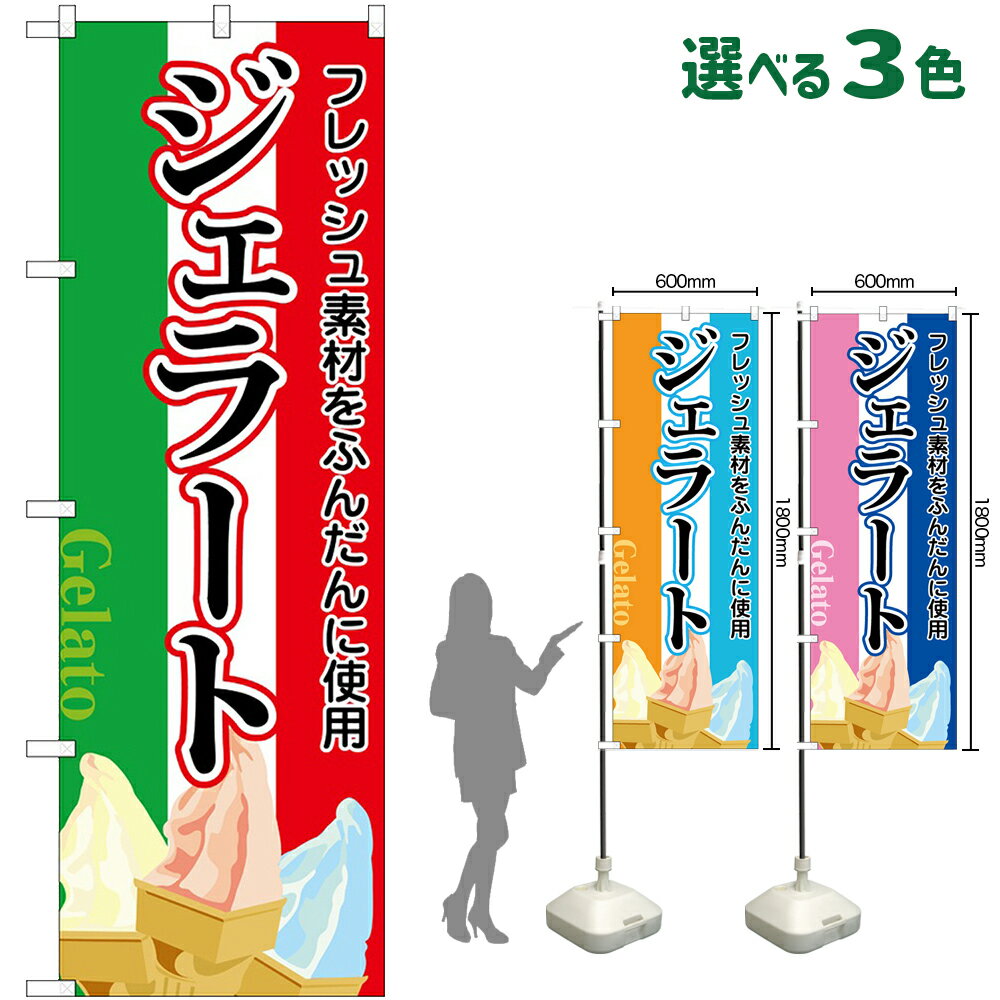 のぼり旗 ジェラート Gelato フレッシ