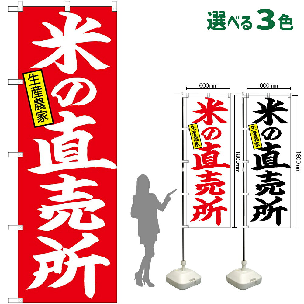 受注生産品のためご注文後のキャンセル・返品・ご注文内容の変更はできかねます。 ※ご注文いただいてから生産開始となりますので、納期を早めるなどのご対応もいたしかねます。あらかじめご了承ください。 ※商品完成後に発送いたします。（即日出荷・納期短縮はできかねます） 【商品仕様】 ●サイズ：W600×H1800mm （レギュラーサイズ） ●素材：ポリエステル製（ポンジ） 　　　　薄くしなやかで裏抜けがよく、のぼり旗に使われる一般的な生地です。 ●仕立：左チチ、片面印刷、三巻縫製 　　　　三巻縫製による補強でほつれにくい商品です！ 　　　　片面印刷ですが、裏側は白無地ではありません。反転した表のデザインが透けて見えます。 【ご注意事項】 ●設置するためのポール、ポール台は別売りです。下記におすすめ商品をご紹介しておりますのでご確認ください！ ●受注生産品のためご注文後のキャンセル・返品・ご注文内容の変更はできかねます。 ●のぼり旗の寿命は3ヵ月から半年程度です。（※設置環境によって異なります）色あせやほつれがあるとお店の雰囲気に影響しますので、交換していただくことをおすすめしております。 ●のぼり旗用のポールは回転します。歩行者やお客様の邪魔にならないよう十分なスペースを確保して設置してください。また、強風時には破損や転倒の危険がございますため、ご利用をお控えください。 ●生地の傷みや色落ちが起きる可能性が高いため、洗濯は推奨しておりません。 ●雨天時にもご利用いただけますが、濡れた際にくっついていたもの（壁や車）に色がうつったり、乾きむらによって色むらができたりする場合がございますので推奨しておりません。 おすすめの器具はこちら！ 2.4mポール 法人様限定3mポール 3m3段伸縮ポール（白） 注水式11Lポール台 （白） 注水式16Lポール台（白） 注水式20Lポール台（白） オーダー品もご用意しております！ 右チチへの変更をご希望の場合 文字や色の変更をご希望の場合 防炎仕様に変更をご希望の場合のぼりストアは豊富なデザインの商品を取り揃えております！ 集客効果のある高品質で格安ののぼり旗を工場直送で全国に発送いたします。 本商品は受注生産品です。即日発送・納期短縮はお受けできかねます。 ご注文後のキャンセル・返品・ご注文内容の変更はできかねますのであらかじめご了承ください。