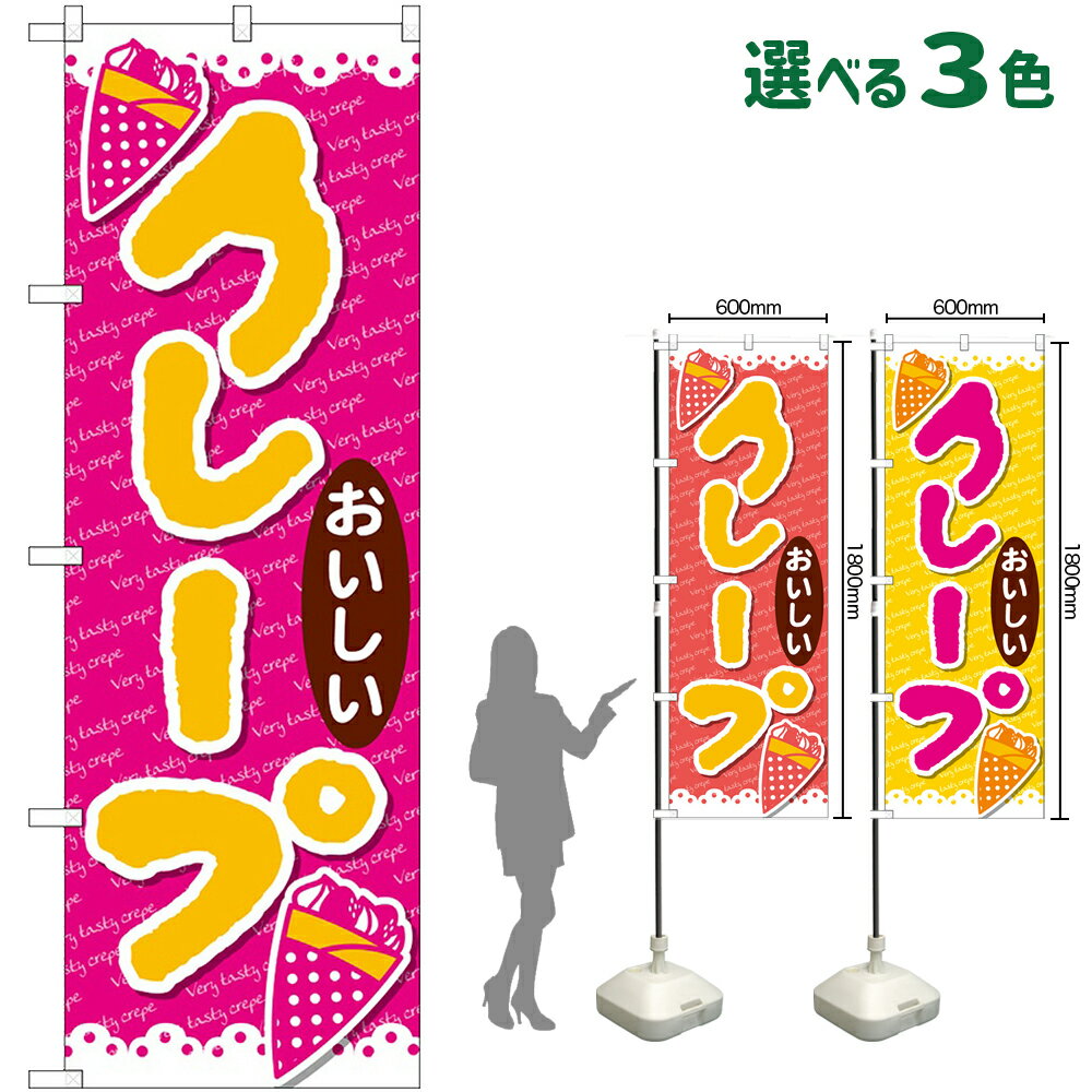 Streamer - のぼり旗 クレープ おいしい （受注生産・キャンセル不可） ピンク 赤 黄色 【3色から選べます】