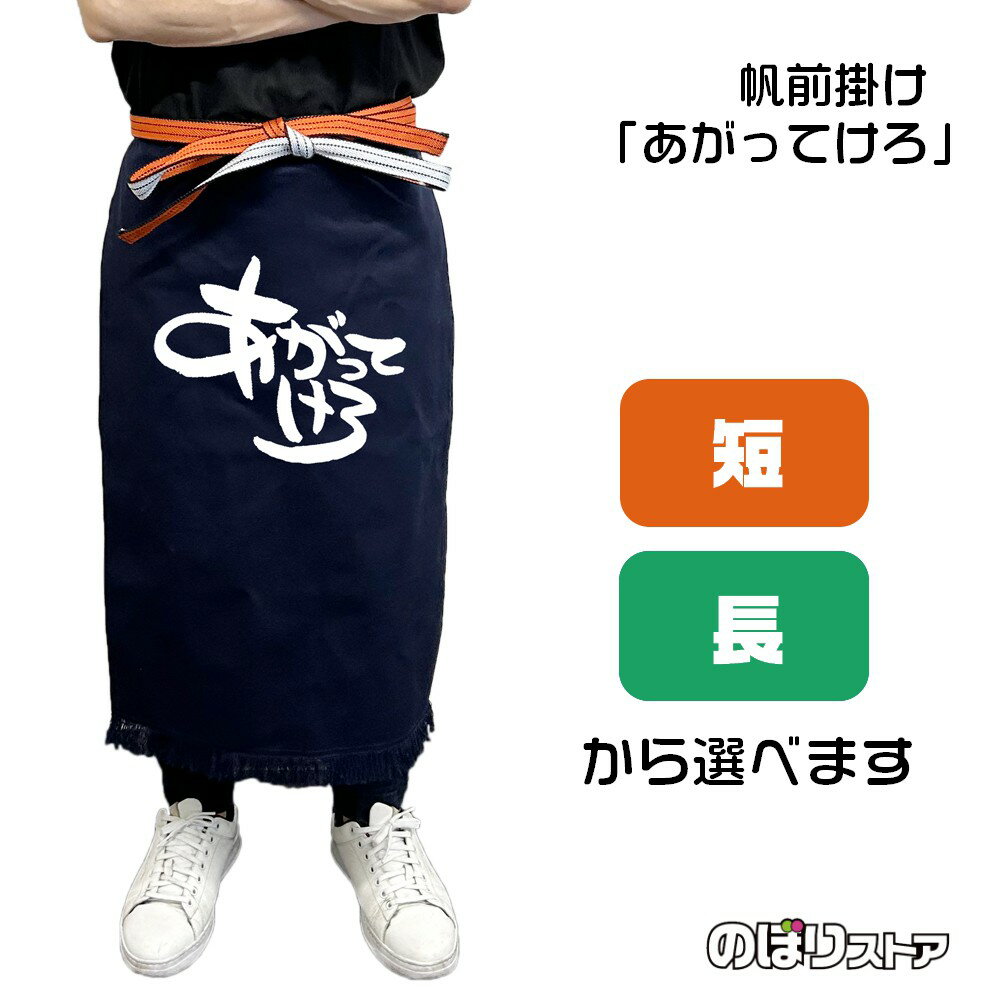 【2サイズから選べます】帆前掛け あがってけろ （白文字）