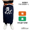 【2サイズから選べます】帆前掛け えぐきたな〜 (白文字)(4)