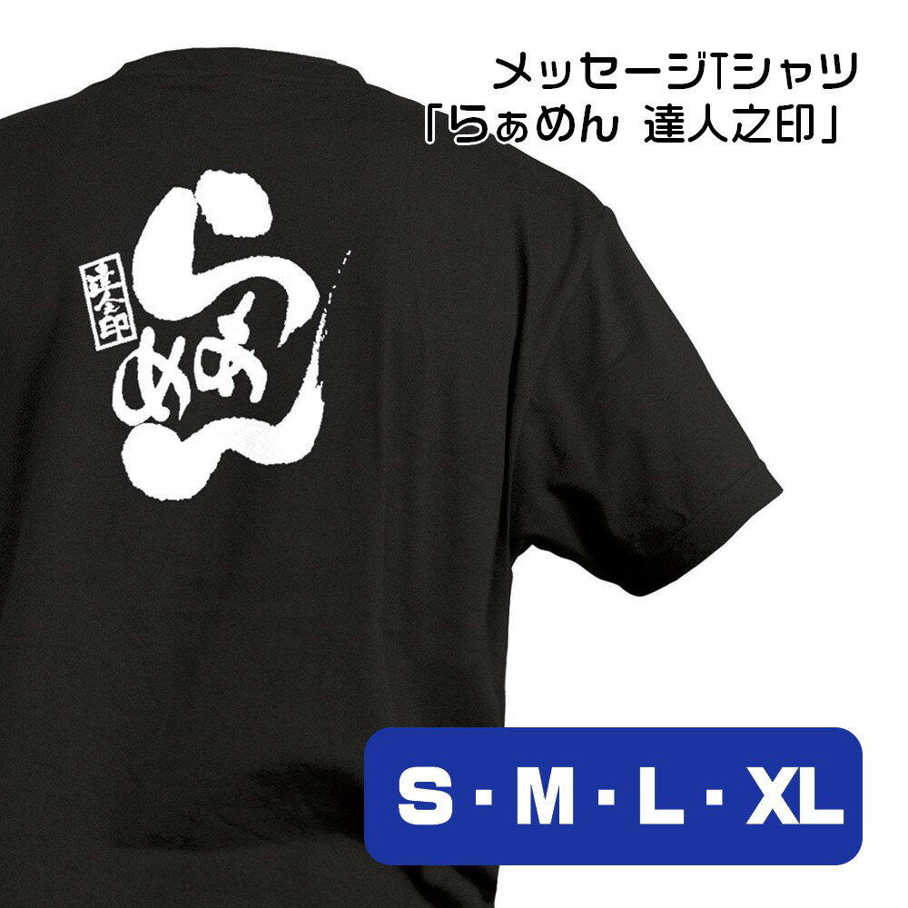 【4サイズから選べます】メッセージTシャツ らぁめん 達人之印 （S・M・L・XL）