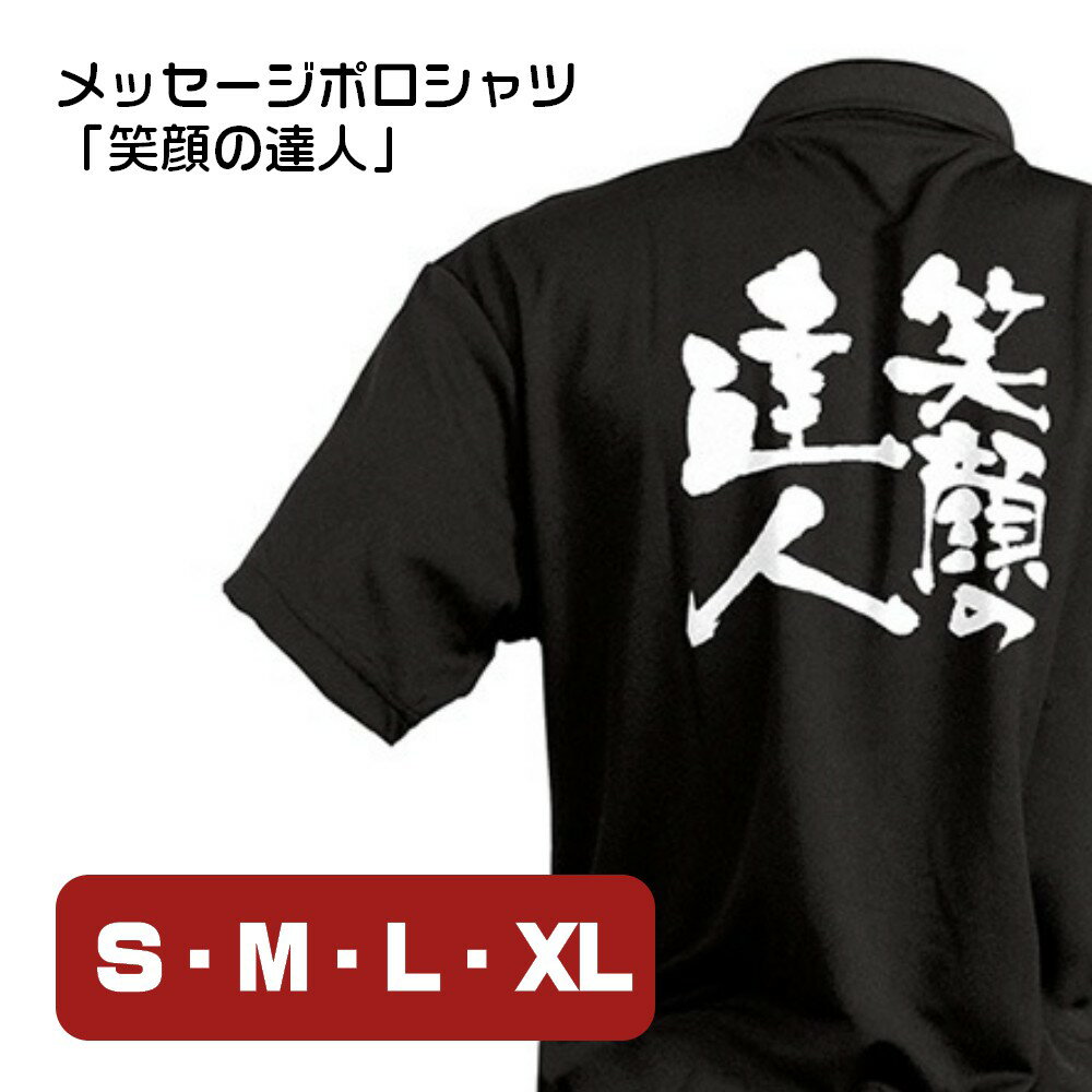 【4サイズから選べます】メッセージポロシャツ 笑顔の達人（S・M・L・XL）