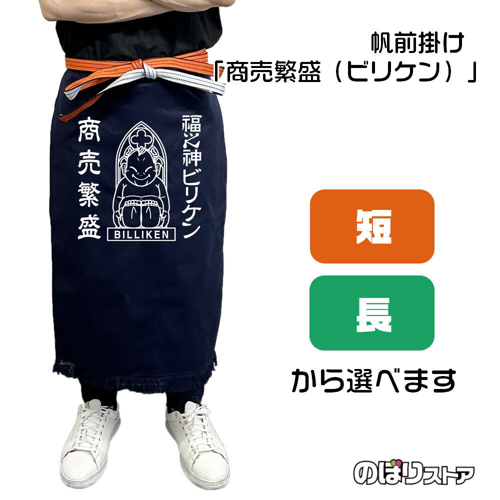 【2サイズから選べます】帆前掛け 商売繁盛 ビリケン （白文字）