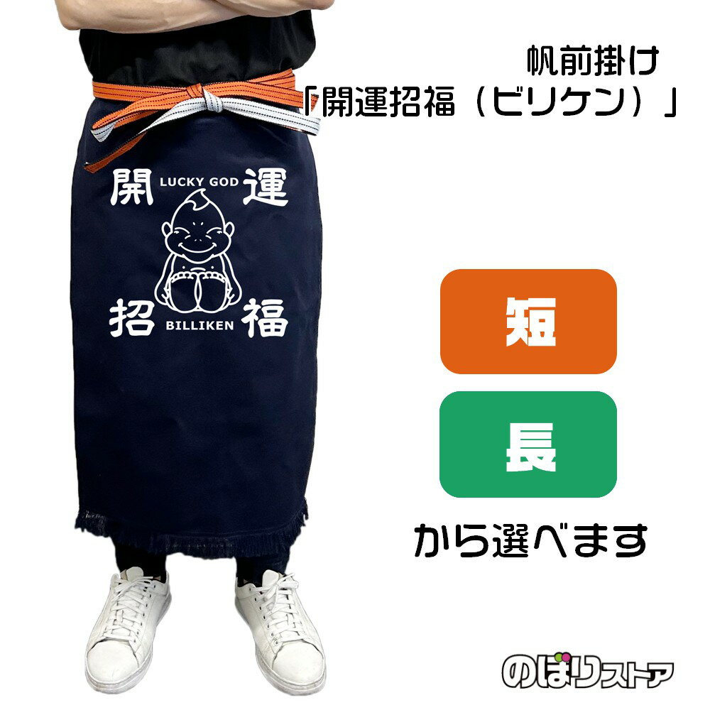 【2サイズから選べます】帆前掛け 開運招福 ビリケン （白文字）