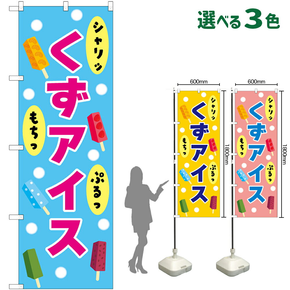 受注生産品のためご注文後のキャンセル・返品・ご注文内容の変更はできかねます。 ※ご注文いただいてから生産開始となりますので、納期を早めるなどのご対応もいたしかねます。あらかじめご了承ください。 ※商品完成後に発送いたします。（即日出荷・納期短縮はできかねます） 【商品仕様】 ●サイズ：W600×H1800mm （レギュラーサイズ） ●素材：ポリエステル製（ポンジ） 　　　　薄くしなやかで裏抜けがよく、のぼり旗に使われる一般的な生地です。 ●仕立：左チチ、片面印刷、三巻縫製 　　　　三巻縫製による補強でほつれにくい商品です！ 　　　　片面印刷ですが、裏側は白無地ではありません。反転した表のデザインが透けて見えます。 【ご注意事項】 ●設置するためのポール、ポール台は別売りです。下記におすすめ商品をご紹介しておりますのでご確認ください！ ●受注生産品のためご注文後のキャンセル・返品・ご注文内容の変更はできかねます。 ●のぼり旗の寿命は3ヵ月から半年程度です。（※設置環境によって異なります）色あせやほつれがあるとお店の雰囲気に影響しますので、交換していただくことをおすすめしております。 ●のぼり旗用のポールは回転します。歩行者やお客様の邪魔にならないよう十分なスペースを確保して設置してください。また、強風時には破損や転倒の危険がございますため、ご利用をお控えください。 ●生地の傷みや色落ちが起きる可能性が高いため、洗濯は推奨しておりません。 ●雨天時にもご利用いただけますが、濡れた際にくっついていたもの（壁や車）に色がうつったり、乾きむらによって色むらができたりする場合がございますので推奨しておりません。 おすすめの器具はこちら！ 2.4mポール 法人様限定3mポール 3m3段伸縮ポール（白） 注水式11Lポール台 （白） 注水式16Lポール台（白） 注水式20Lポール台（白） オーダー品もご用意しております！ 右チチへの変更をご希望の場合 文字や色の変更をご希望の場合 防炎仕様に変更をご希望の場合のぼりストアは豊富なデザインの商品を取り揃えております！ 集客効果のある高品質で格安ののぼり旗を工場直送で全国に発送いたします。 本商品は受注生産品です。即日発送・納期短縮はお受けできかねます。 ご注文後のキャンセル・返品・ご注文内容の変更はできかねますのであらかじめご了承ください。
