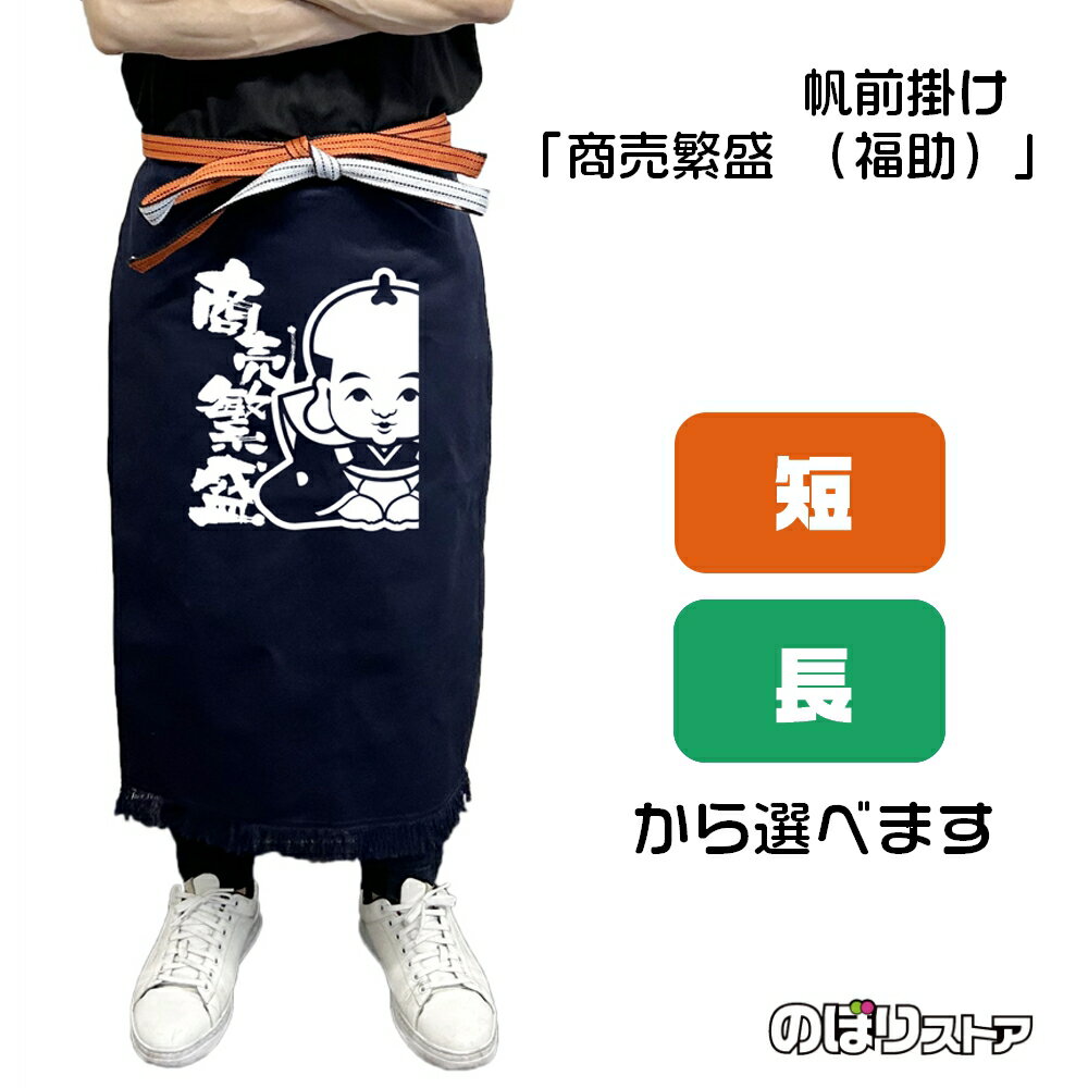 帆前掛け 福助 商売繁盛 （白文字）【2サイズから選べます】