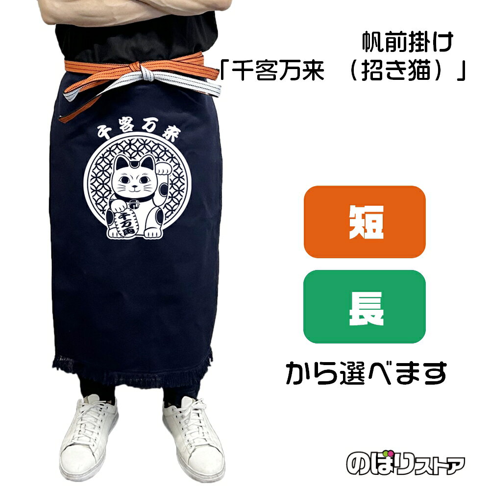 【商品仕様】 ●サイズ 　短タイプ：W460×H550mm 　長タイプ：W460×H750mm 　紐の長さ：全長3000mm ●素材：帆布 　しっかりとした厚みのある丈夫な綿生地です。水や熱に強い特徴があります。最初は硬い感触ですが、使うほどだんだんと馴染みます。 ●仕立て：文字片面印刷 活気のある筆文字でお店の雰囲気を盛り上げます！ 紺地に白の文字がよく映え、お客様にもしっかりとメッセージを伝えることができます。 紐で調整ができるため様々な方に着用していただける商品です。 【ご注意事項】 ●プリントは表面のみであり、裏面には柄がありません。 ●洗濯は手洗いを推奨しております。ぬるま湯+中性洗剤をご利用いただき、押し洗いをしてください。 ●洗濯時には色落ちが起きます。薄い色のものと一緒にしないようご注意ください。 ●乾燥機・漂白剤のご利用はご遠慮ください。 ●繰り返しご利用いただくと、フリンジ部分からほつれが起きる可能性がございます。ほつれが増えた場合、新しい帆前掛けと交換していただくことをおすすめしております。 類似のデザインはこちら！ ポロシャツ・帆前掛けも一緒にご利用ください！