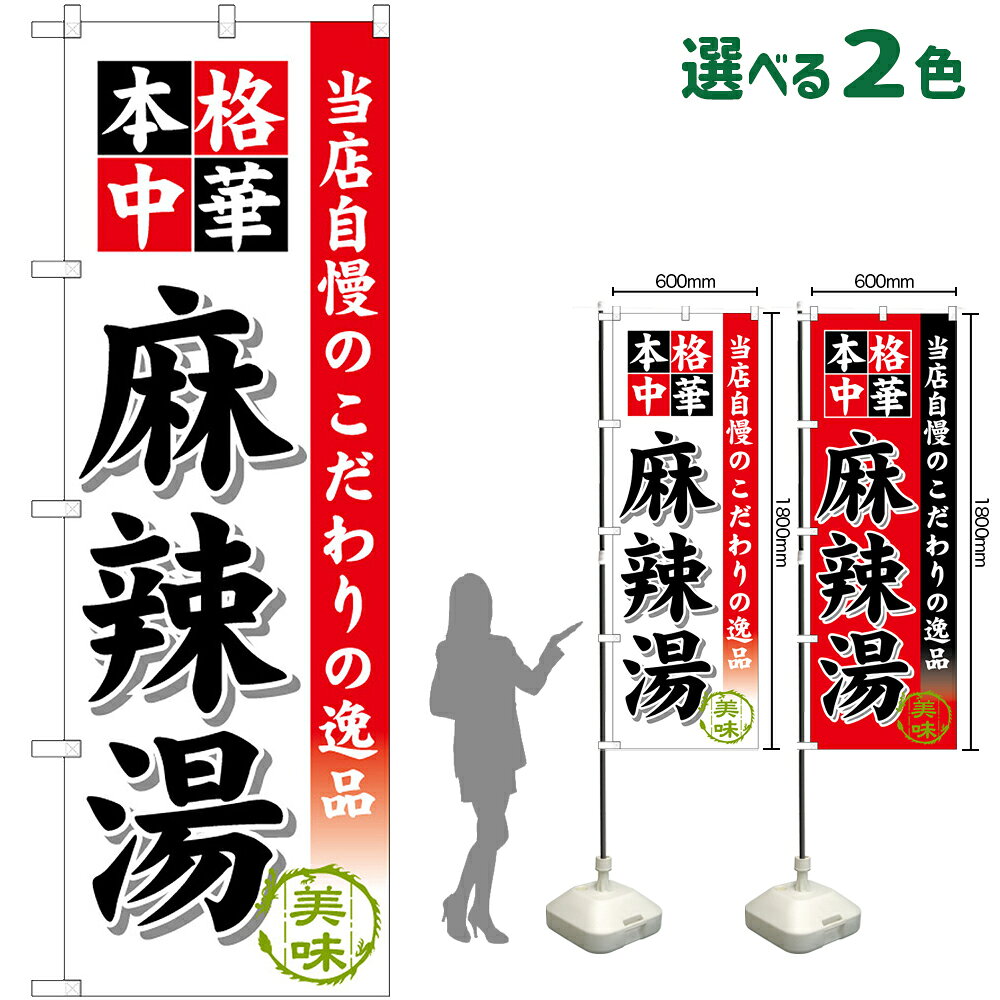のぼり旗 麻辣湯 本格中華 当店自慢のこだわりの逸品 （受注生産・キャンセル不可） 白 赤 【2色から選べます】