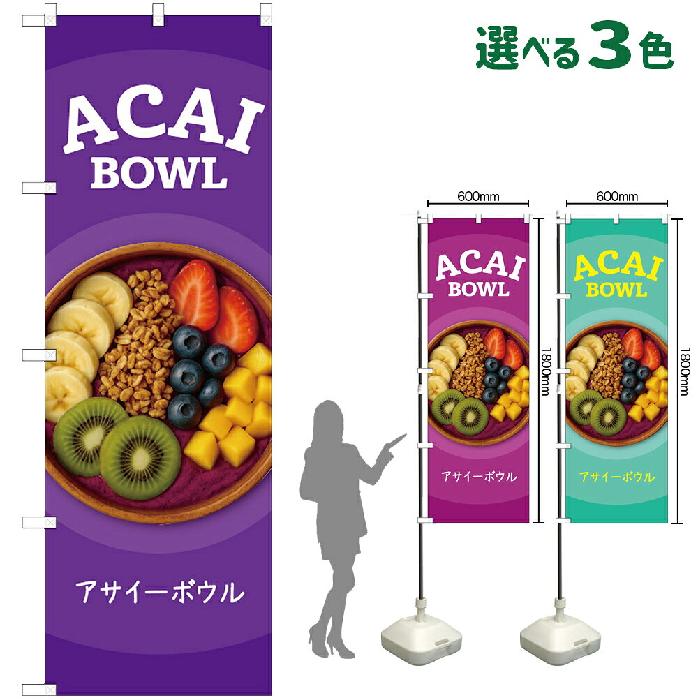 のぼり旗 ACAI BOWL アサイーボウル （受注生産・キャンセル不可） 紫 赤紫 青緑 【3色から選べます】