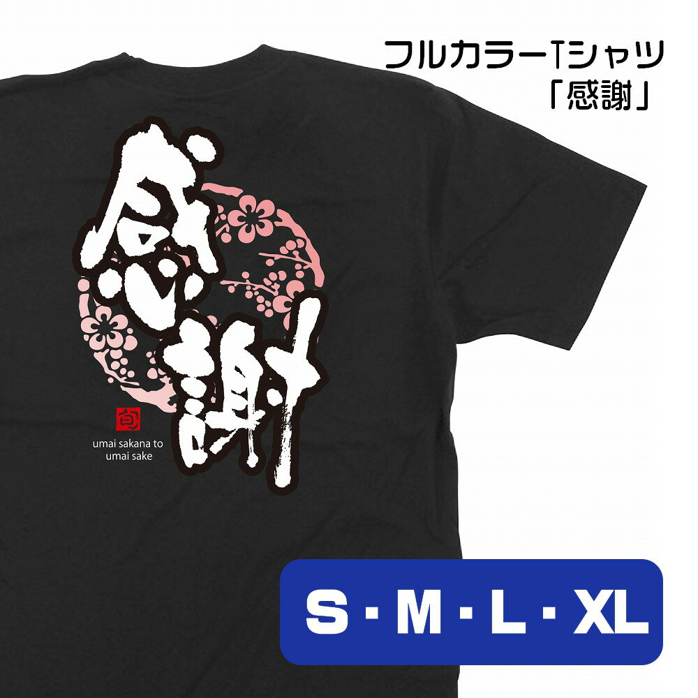 【4サイズから選べます】フルカラーTシャツ 感謝 umai sakana to umai sake （S・M・L・XL）