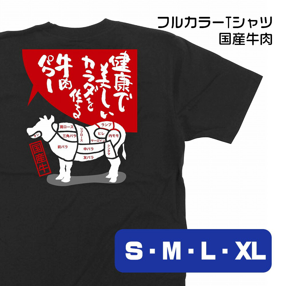 【4サイズから選べます】フルカラーTシャツ 国産牛 健康で美しいカラダを作る牛肉パワー （S・M・L・XL）