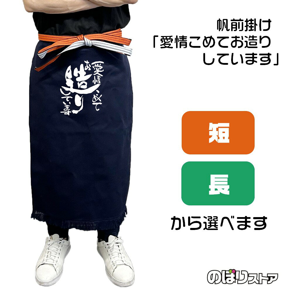 【商品仕様】 ●サイズ 　短タイプ：W460×H550mm 　長タイプ：W460×H750mm 　紐の長さ：全長3000mm ●素材：帆布 　しっかりとした厚みのある丈夫な綿生地です。水や熱に強い特徴があります。最初は硬い感触ですが、使うほどだんだんと馴染みます。 ●仕立て：文字片面印刷 活気のある筆文字でお店の雰囲気を盛り上げます！ 紺地に白の文字がよく映え、お客様にもしっかりとメッセージを伝えることができます。 紐で調整ができるため様々な方に着用していただける商品です。 【ご注意事項】 ●プリントは表面のみであり、裏面には柄がありません。 ●洗濯は手洗いを推奨しております。ぬるま湯+中性洗剤をご利用いただき、押し洗いをしてください。 ●洗濯時には色落ちが起きます。薄い色のものと一緒にしないようご注意ください。 ●乾燥機・漂白剤のご利用はご遠慮ください。 ●繰り返しご利用いただくと、フリンジ部分からほつれが起きる可能性がございます。ほつれが増えた場合、新しい帆前掛けと交換していただくことをおすすめしております。 類似のデザインはこちら！ 類似のTシャツ・ポロシャツもございます！
