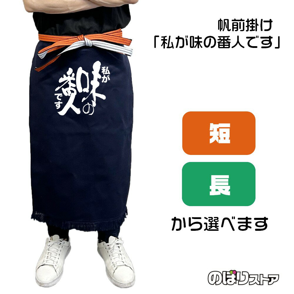 【2サイズから選べます】帆前掛け 私が味の番人です （白文字）
