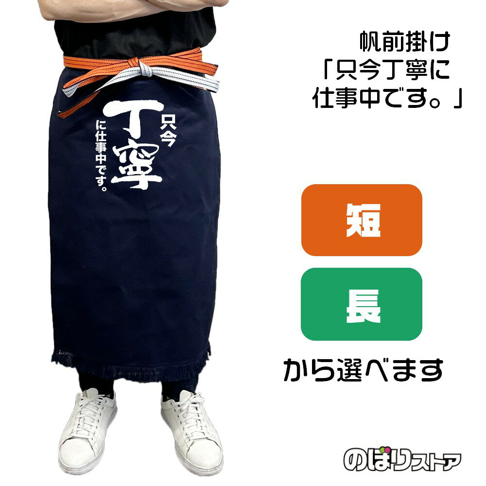 【商品仕様】 ●サイズ 　短タイプ：W460×H550mm 　長タイプ：W460×H750mm 　紐の長さ：全長3000mm ●素材：帆布 　しっかりとした厚みのある丈夫な綿生地です。水や熱に強い特徴があります。最初は硬い感触ですが、使うほどだんだんと馴染みます。 ●仕立て：文字片面印刷 活気のある筆文字でお店の雰囲気を盛り上げます！ 紺地に白の文字がよく映え、お客様にもしっかりとメッセージを伝えることができます。 紐で調整ができるため様々な方に着用していただける商品です。 【ご注意事項】 ●プリントは表面のみであり、裏面には柄がありません。 ●洗濯は手洗いを推奨しております。ぬるま湯+中性洗剤をご利用いただき、押し洗いをしてください。 ●洗濯時には色落ちが起きます。薄い色のものと一緒にしないようご注意ください。 ●乾燥機・漂白剤のご利用はご遠慮ください。 ●繰り返しご利用いただくと、フリンジ部分からほつれが起きる可能性がございます。ほつれが増えた場合、新しい帆前掛けと交換していただくことをおすすめしております。 類似のデザインはこちら！ 類似のTシャツ・ポロシャツもございます！