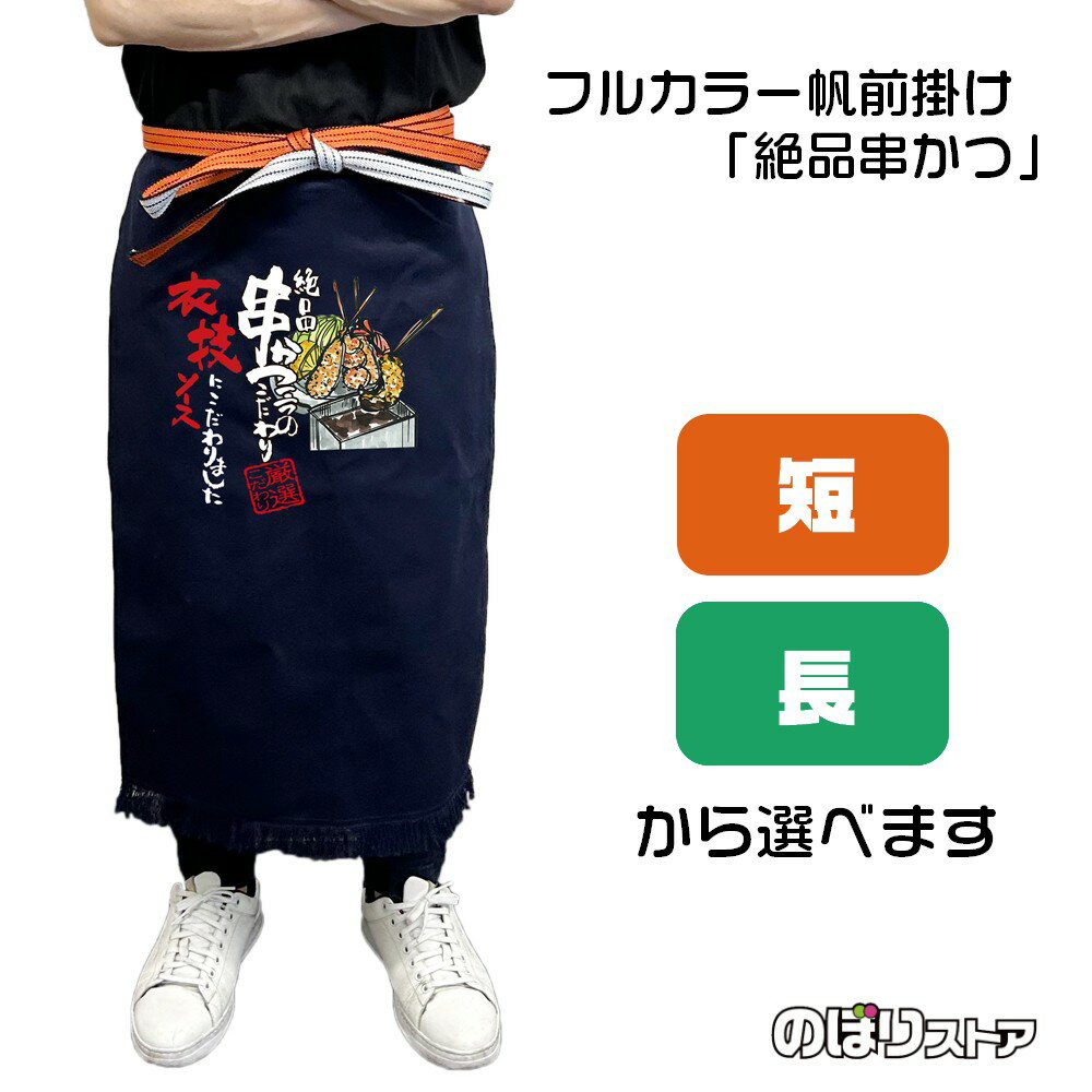 Aprons - 【2サイズから選べます】フルカラー帆前掛け 絶品串かつ 三つのこだわり