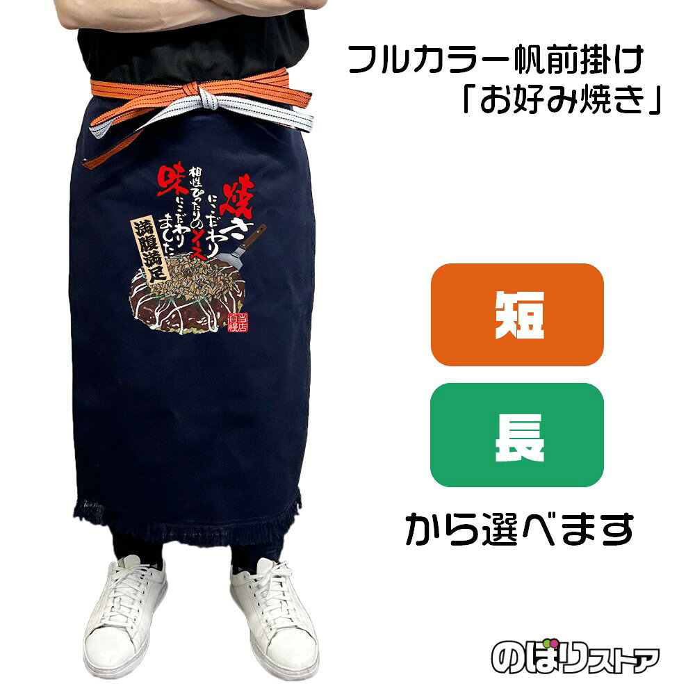 【商品仕様】 ●サイズ 　短タイプ：W460×H550mm 　長タイプ：W460×H750mm 　紐の長さ：全長3000mm ●素材：帆布 　しっかりとした厚みのある丈夫な綿生地です。水や熱に強い特徴があります。最初は硬い感触ですが、使うほどだんだんと馴染みます。 ●仕立て：文字片面印刷 活気のある筆文字でお店の雰囲気を盛り上げます！ 紺地に白の文字がよく映え、お客様にもしっかりとメッセージを伝えることができます。 紐で調整ができるため様々な方に着用していただける商品です。 【ご注意事項】 ●プリントは表面のみであり、裏面には柄がありません。 ●洗濯は手洗いを推奨しております。ぬるま湯+中性洗剤をご利用いただき、押し洗いをしてください。 ●洗濯時には色落ちが起きます。薄い色のものと一緒にしないようご注意ください。 ●乾燥機・漂白剤のご利用はご遠慮ください。 ●繰り返しご利用いただくと、フリンジ部分からほつれが起きる可能性がございます。ほつれが増えた場合、新しい帆前掛けと交換していただくことをおすすめしております。 類似のデザインはこちら！