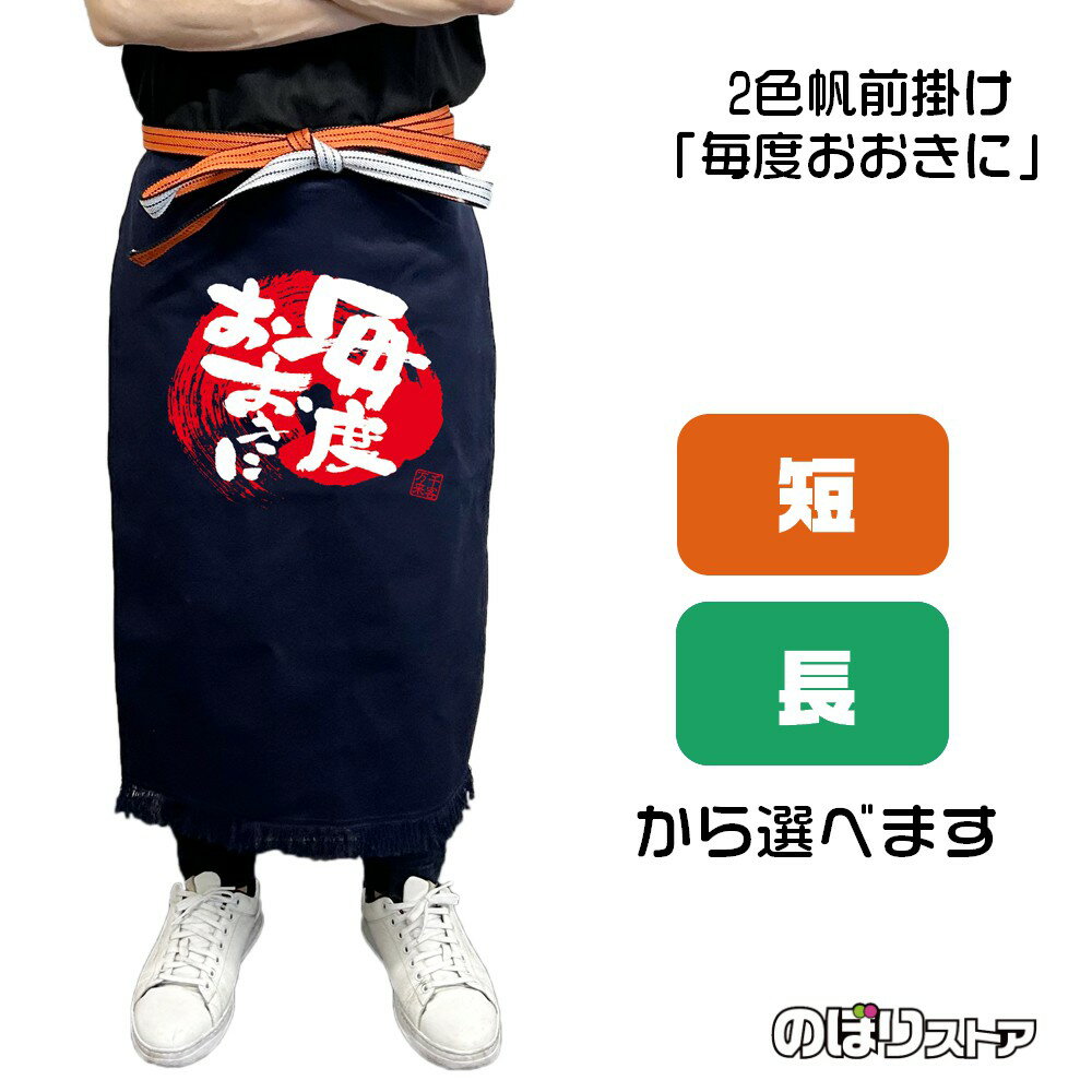 【2サイズから選べます】2色帆前掛け 毎度おおきに