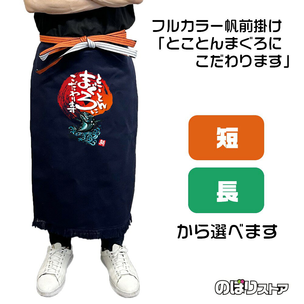 【商品仕様】 ●サイズ 　短タイプ：W460×H550mm 　長タイプ：W460×H750mm 　紐の長さ：全長3000mm ●素材：帆布 　しっかりとした厚みのある丈夫な綿生地です。水や熱に強い特徴があります。最初は硬い感触ですが、使うほどだんだんと馴染みます。 ●仕立て：文字片面印刷 活気のある筆文字でお店の雰囲気を盛り上げます！ 紺地に白の文字がよく映え、お客様にもしっかりとメッセージを伝えることができます。 紐で調整ができるため様々な方に着用していただける商品です。 【ご注意事項】 ●プリントは表面のみであり、裏面には柄がありません。 ●洗濯は手洗いを推奨しております。ぬるま湯+中性洗剤をご利用いただき、押し洗いをしてください。 ●洗濯時には色落ちが起きます。薄い色のものと一緒にしないようご注意ください。 ●乾燥機・漂白剤のご利用はご遠慮ください。 ●繰り返しご利用いただくと、フリンジ部分からほつれが起きる可能性がございます。ほつれが増えた場合、新しい帆前掛けと交換していただくことをおすすめしております。 類似のデザインはこちら！ 類似のTシャツもございます！