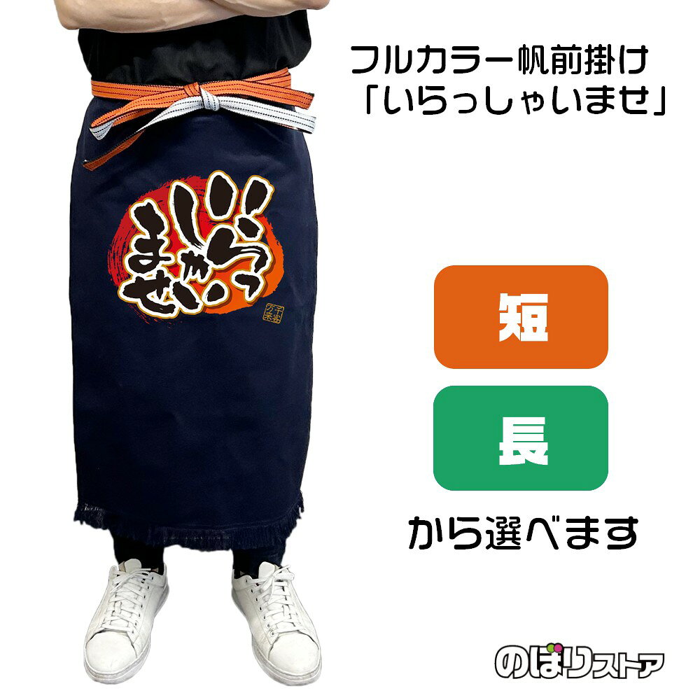 【商品仕様】 ●サイズ 　短タイプ：W460×H550mm 　長タイプ：W460×H750mm 　紐の長さ：全長3000mm ●素材：帆布 　しっかりとした厚みのある丈夫な綿生地です。水や熱に強い特徴があります。最初は硬い感触ですが、使うほどだんだんと馴染みます。 ●仕立て：文字片面印刷 活気のある筆文字でお店の雰囲気を盛り上げます！ 紺地に白の文字がよく映え、お客様にもしっかりとメッセージを伝えることができます。 紐で調整ができるため様々な方に着用していただける商品です。 【ご注意事項】 ●プリントは表面のみであり、裏面には柄がありません。 ●洗濯は手洗いを推奨しております。ぬるま湯+中性洗剤をご利用いただき、押し洗いをしてください。 ●洗濯時には色落ちが起きます。薄い色のものと一緒にしないようご注意ください。 ●乾燥機・漂白剤のご利用はご遠慮ください。 ●繰り返しご利用いただくと、フリンジ部分からほつれが起きる可能性がございます。ほつれが増えた場合、新しい帆前掛けと交換していただくことをおすすめしております。 類似のデザインはこちら！ 類似のTシャツ・ポロシャツもございます！