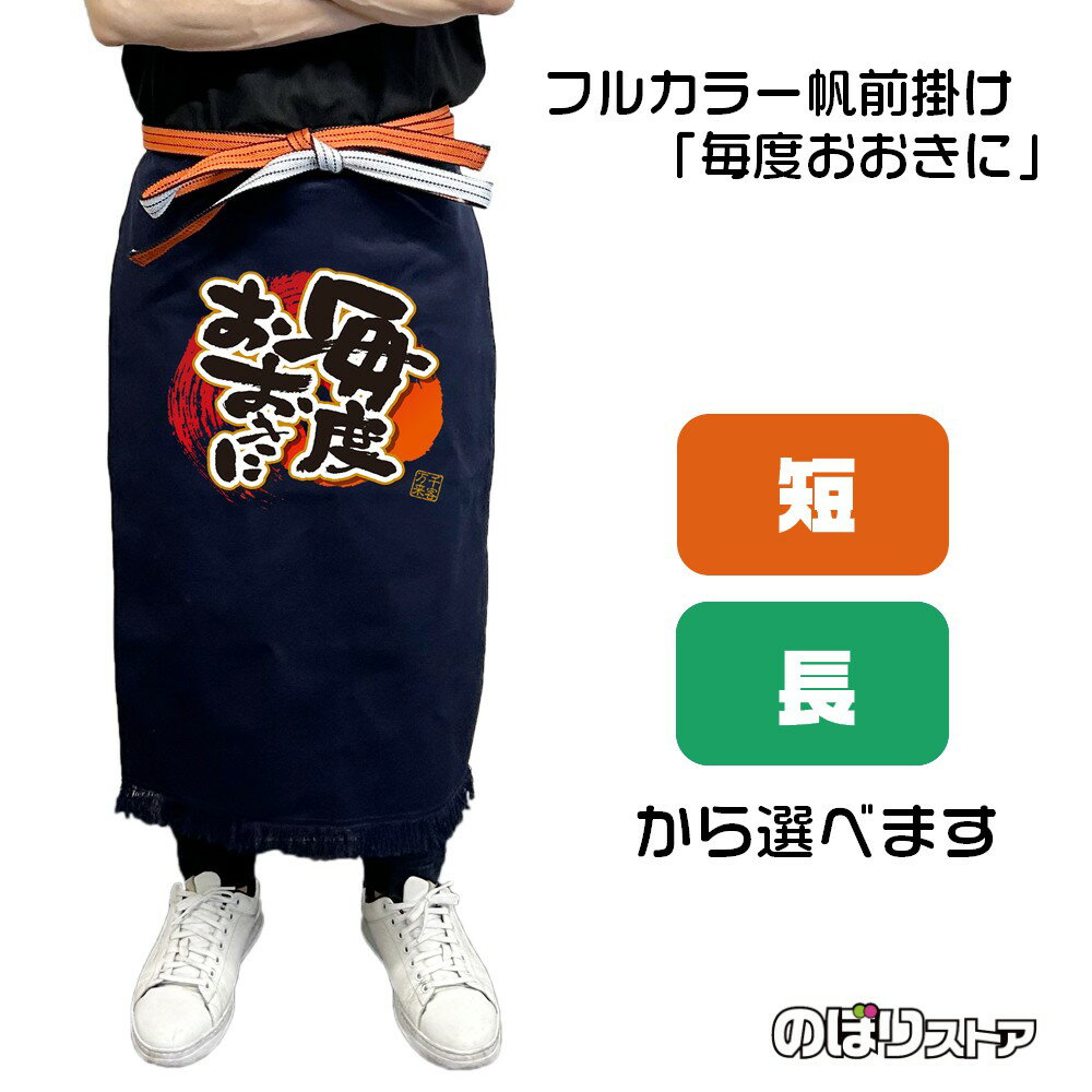 【2サイズから選べます】フルカラー帆前掛け 毎度おおきに
