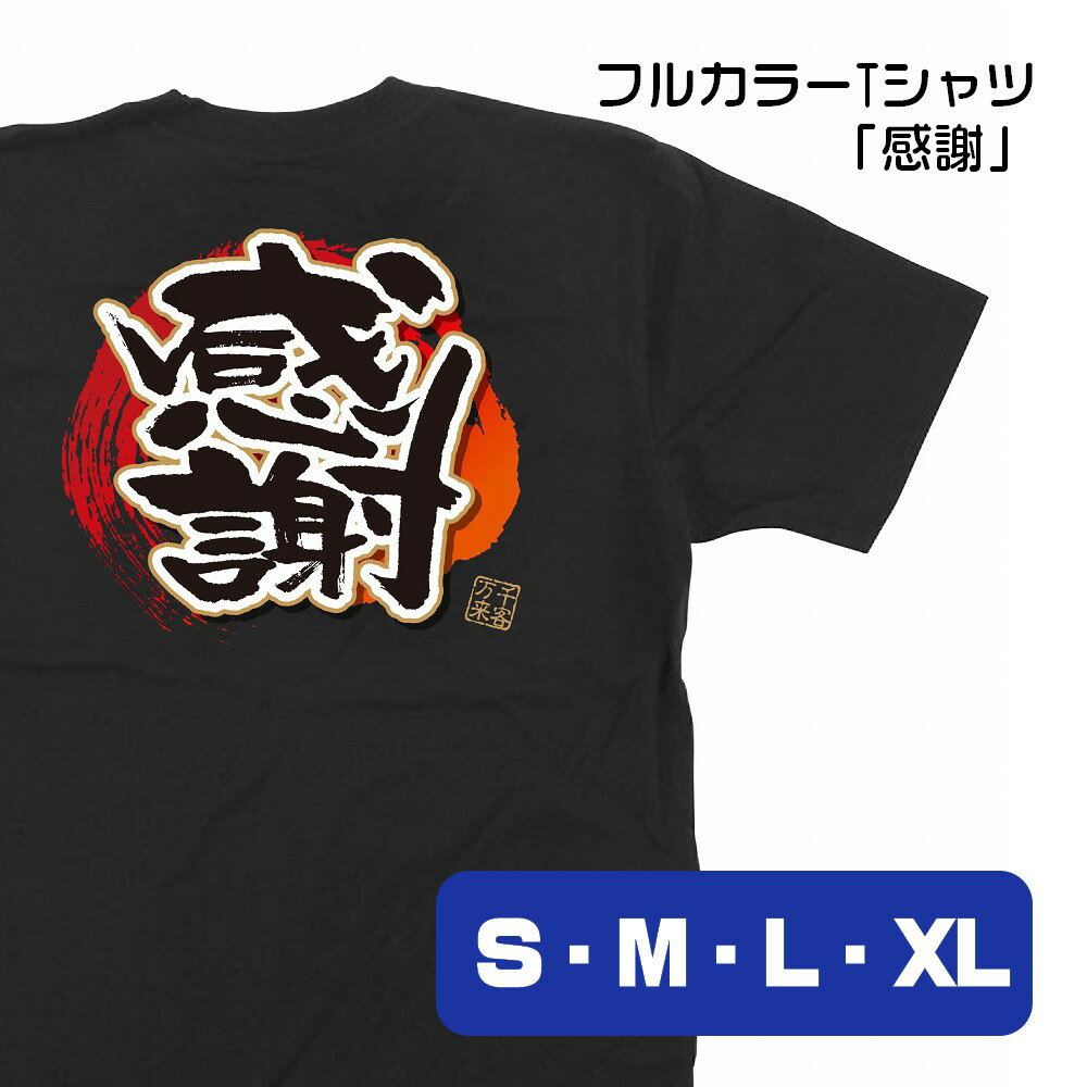 【4サイズから選べます】フルカラーTシャツ 感謝 千客万来 （S・M・L・XL）
