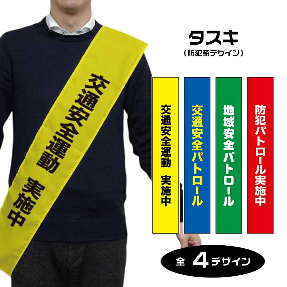 受注生産品のためご注文後のキャンセル・返品・ご注文内容の変更はできかねます。 ※ご注文いただいてから生産開始となりますので、納期を早めるなどのご対応もいたしかねます。あらかじめご了承ください。 ※商品完成後に発送いたします。（即日出荷・納期短縮はできかねます） 【商品仕様】 ●デザイン（4種） 　1：交通安全運動 実施中　（黄） 　2：交通安全パトロール　（青） 　3：地域安全パトロール　（緑） 　4：防犯パトロール実施中　（赤） 　※色と文言の組み合わせは選択できません。固定のデザインです。 ●サイズ（2種） 　A：W150×H700mm (1周140cm) 　B：W150×H900mm (1周180cm) ●素材：ポリエステル生地（ポンジ） 　薄くしなやかで裏抜けがよく、のぼり旗に使われる一般的な生地です。薄手の生地のためやや透け感があります。 　短期のイベント、行事、活動などにおすすめです。 ●仕立：輪仕立て、周囲三巻縫製、文字2か所 　輪状に縫われているため、被るだけで簡単に装着が可能です。 　タスキの周囲は三巻縫製で処理され、破れやほつれが起きにくい仕様です。 　文字は正面と背面の2か所にあります。背面の文字も正しい向きで読める状態です。 【ご注意事項】 ●プリント自体は片面仕様の商品です。裏表の向きにご注意ください。 ●肩などへの固定はできません。衣類へ固定が必要な場合には、別途安全ピンなどをご用意ください。 関連商品はこちらから