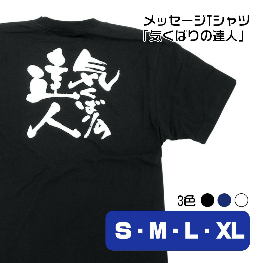 【4サイズ3色から選べます】メッセージTシャツ 気くばりの達人 （S・M・L・XL）
