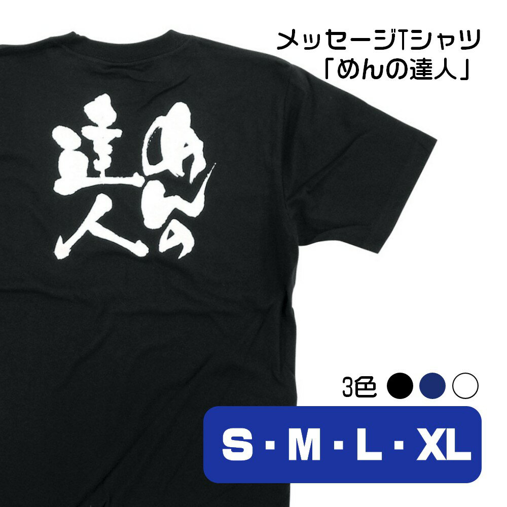 【4サイズ3色から選べます】メッセージTシャツ めんの達人 （S・M・L・XL）