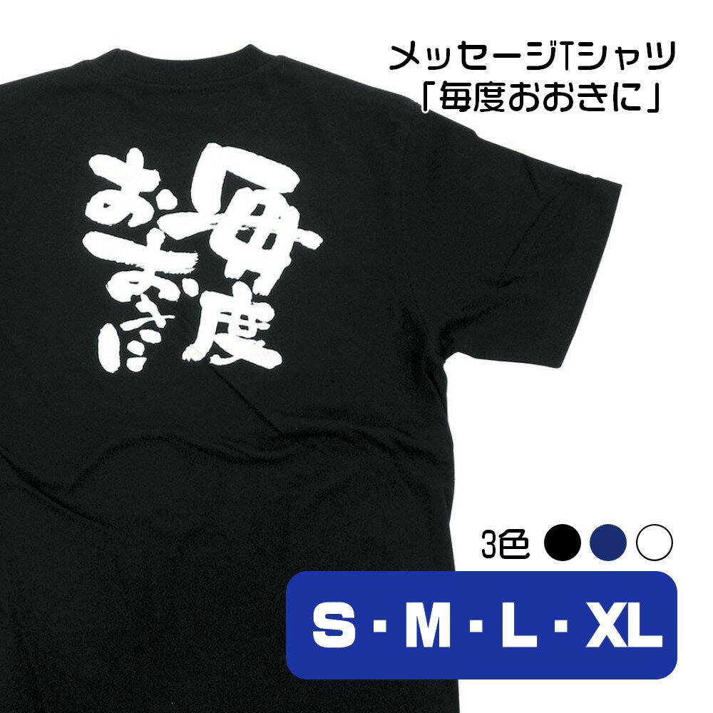 【4サイズ3色から選べます】メッセージTシャツ 毎度おおきに （S・M・L・XL）