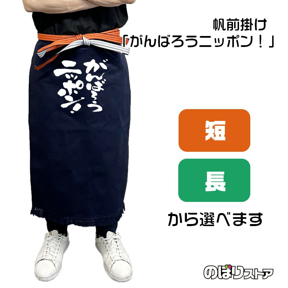 【2サイズから選べます】帆前掛け がんばろうニッポン！（白文字）