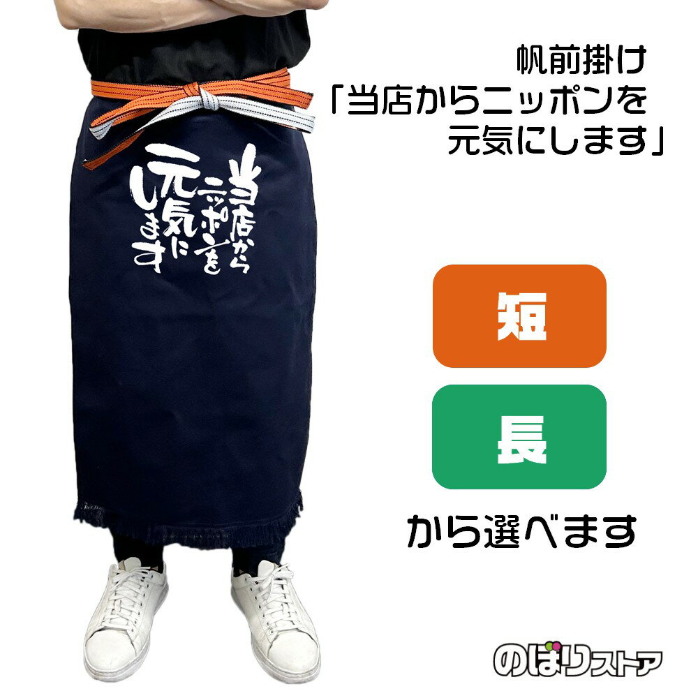 【2サイズから選べます】帆前掛け 当店からニッポンを元気にします （白文字）(4.0)
