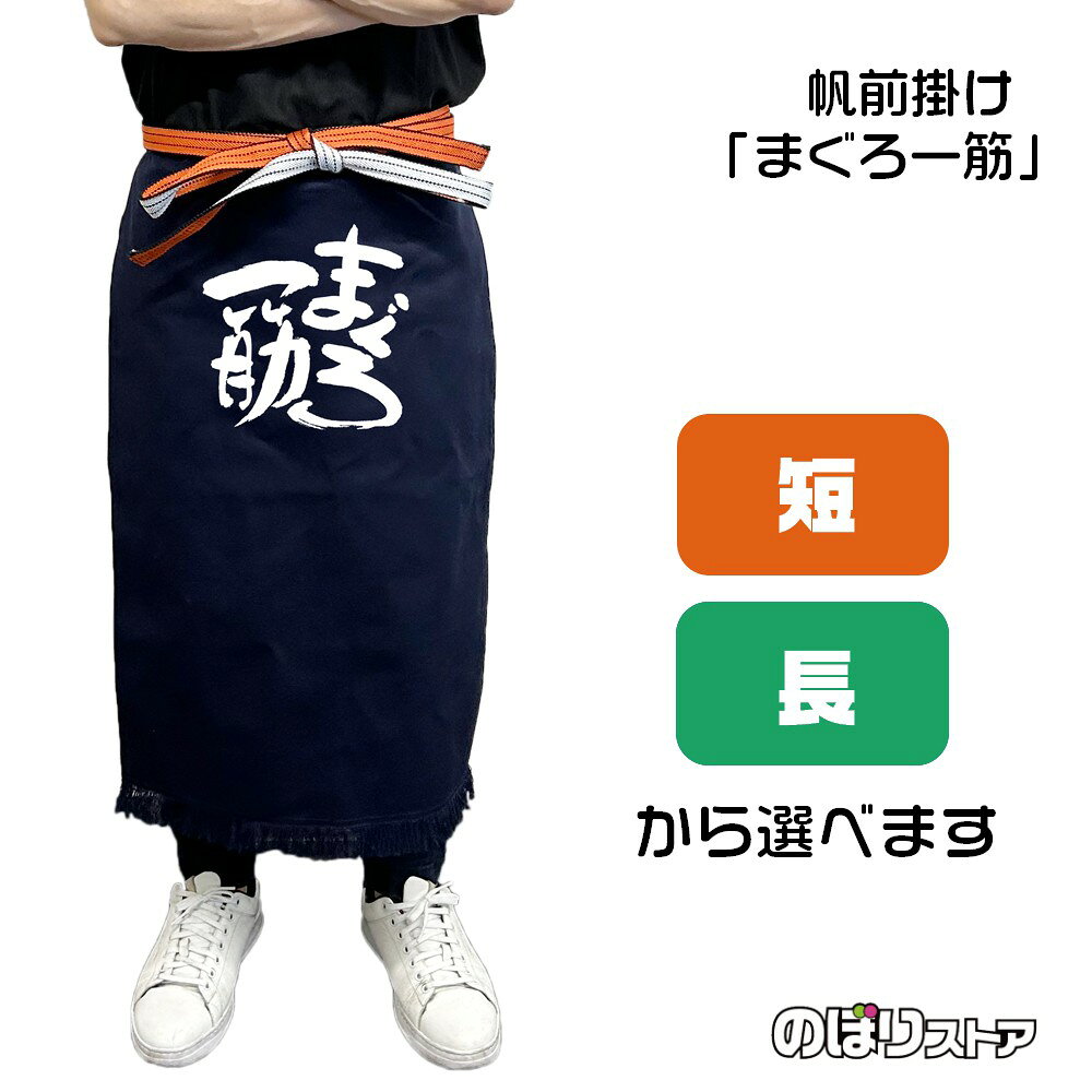 【商品仕様】 ●サイズ 　短タイプ：W460×H550mm 　長タイプ：W460×H750mm 　紐の長さ：全長3000mm ●素材：帆布 　しっかりとした厚みのある丈夫な綿生地です。水や熱に強い特徴があります。最初は硬い感触ですが、使うほどだんだんと馴染みます。 ●仕立て：文字片面印刷 活気のある筆文字でお店の雰囲気を盛り上げます！ 紺地に白の文字がよく映え、お客様にもしっかりとメッセージを伝えることができます。 紐で調整ができるため様々な方に着用していただける商品です。 【ご注意事項】 ●プリントは表面のみであり、裏面には柄がありません。 ●洗濯は手洗いを推奨しております。ぬるま湯+中性洗剤をご利用いただき、押し洗いをしてください。 ●洗濯時には色落ちが起きます。薄い色のものと一緒にしないようご注意ください。 ●乾燥機・漂白剤のご利用はご遠慮ください。 ●繰り返しご利用いただくと、フリンジ部分からほつれが起きる可能性がございます。ほつれが増えた場合、新しい帆前掛けと交換していただくことをおすすめしております。 類似のデザインはこちら！ 類似のTシャツもございます！
