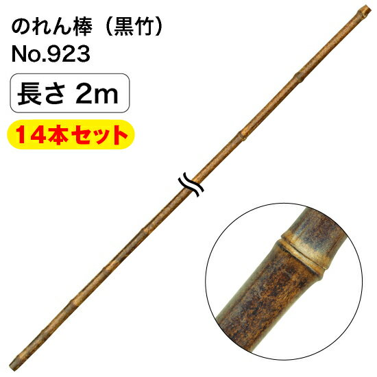 のれん棒 （2m） 黒竹 No.923 14本セット【企業・店舗様向け商品】