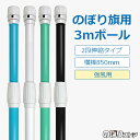 選べるカラー4色 のぼり旗用ポール 3mポール (強風用) 2段伸縮 横棒85cm