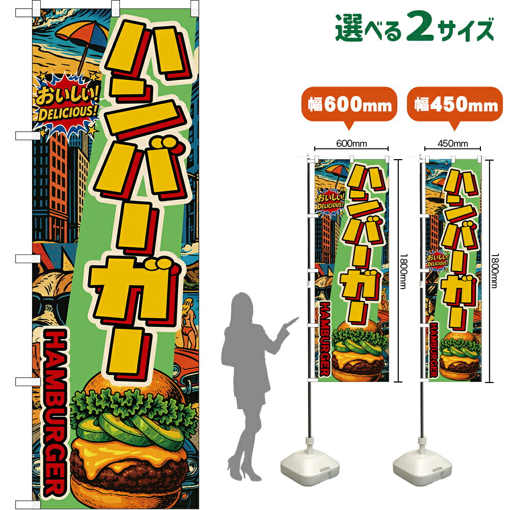 受注生産品のためご注文後のキャンセル・返品・ご注文内容の変更はできかねます。 ※ご注文いただいてから生産開始となりますので、納期を早めるなどのご対応もいたしかねます。あらかじめご了承ください。 ※商品完成後に発送いたします。（即日出荷・納期短縮はできかねます） 【商品仕様】 ●サイズ 　W600×H1800mm （レギュラーサイズ） 　W450×H1800mm （スマートサイズ） ●素材：ポリエステル製（ポンジ） 　　　　薄くしなやかで裏抜けがよく、のぼり旗に使われる一般的な生地です。 ●仕立：左チチ、片面印刷、三巻縫製 　　　　三巻縫製による補強でほつれにくい商品です！ 　　　　片面印刷ですが、裏側は白無地ではありません。反転した表のデザインが透けて見えます。 【ご注意事項】 ●設置するためのポール、ポール台は別売りです。下記におすすめ商品をご紹介しておりますのでご確認ください！ ●受注生産品のためご注文後のキャンセル・返品・ご注文内容の変更はできかねます。 ●のぼり旗の寿命は3ヵ月から半年程度です。（※設置環境によって異なります）色あせやほつれがあるとお店の雰囲気に影響しますので、交換していただくことをおすすめしております。 ●のぼり旗用のポールは回転します。歩行者やお客様の邪魔にならないよう十分なスペースを確保して設置してください。また、強風時には破損や転倒の危険がございますため、ご利用をお控えください。 ●生地の傷みや色落ちが起きる可能性が高いため、洗濯は推奨しておりません。 ●雨天時にもご利用いただけますが、濡れた際にくっついていたもの（壁や車）に色がうつったり、乾きむらによって色むらができたりする場合がございますので推奨しておりません。 ↓同じデザインの横幕↓ ↓類似デザイン商品↓ おすすめの器具はこちら！ 2.4mポール 法人様限定3mポール スマートのぼり用3mポール 注水式11Lポール台 （白） 注水式16Lポール台（白） 注水式20Lポール台（白） オーダー品もご用意しております！ 右チチへの変更をご希望の場合 文字や色の変更をご希望の場合 防炎仕様に変更をご希望の場合のぼりストアは豊富なデザインの商品を取り揃えております！ 集客効果のある高品質で格安ののぼり旗を工場直送で全国に発送いたします。 本商品は受注生産品です。即日発送・納期短縮はお受けできかねます。 ご注文後のキャンセル・返品・ご注文内容の変更はできかねますのであらかじめご了承ください。