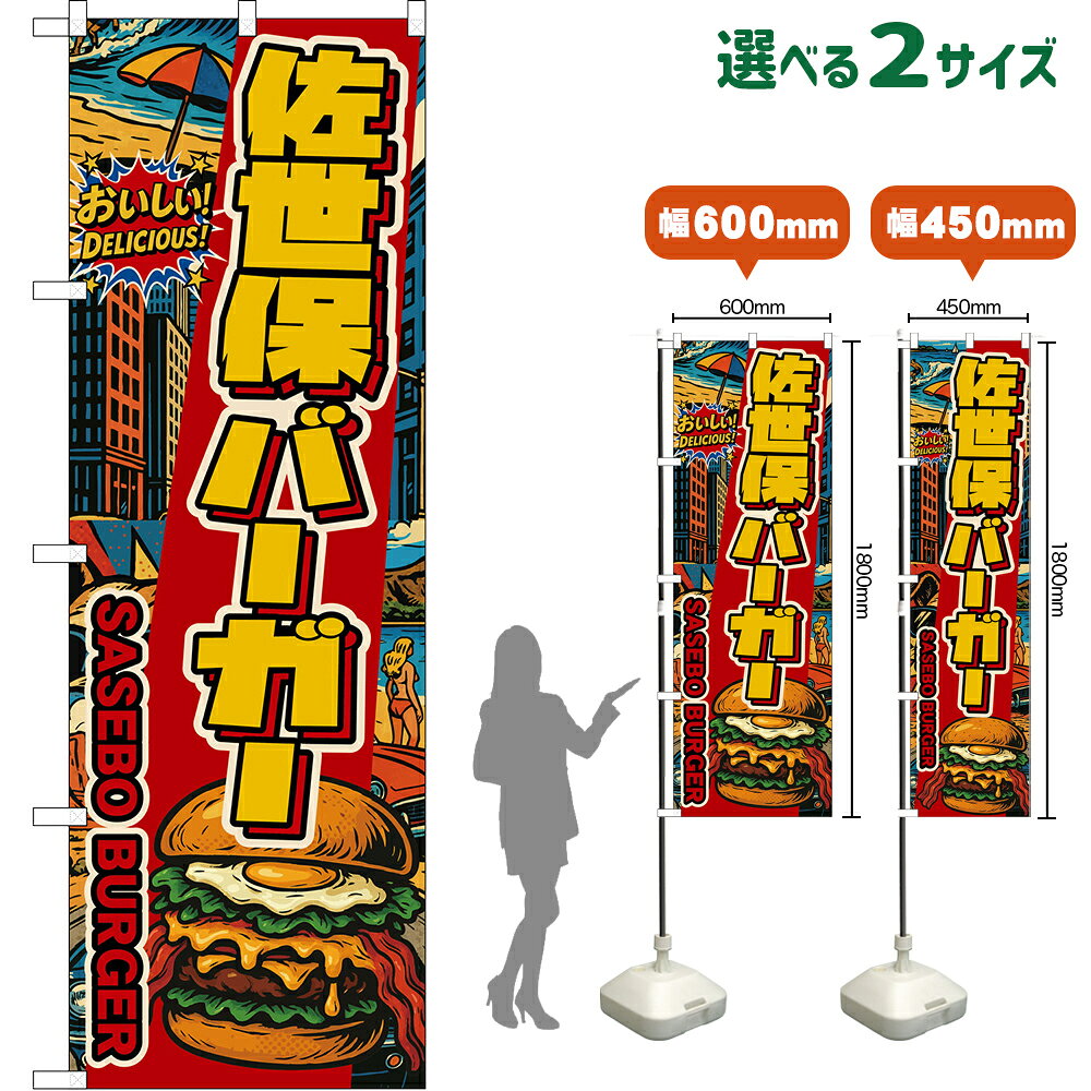 のぼり旗 佐世保バーガー SASEBO BURGER （アメリカン） おいしい！ DELICIOUS！ （受注生産品・キャンセル不可）【2サイズから選べます】 レギュラーのぼり スマートのぼり