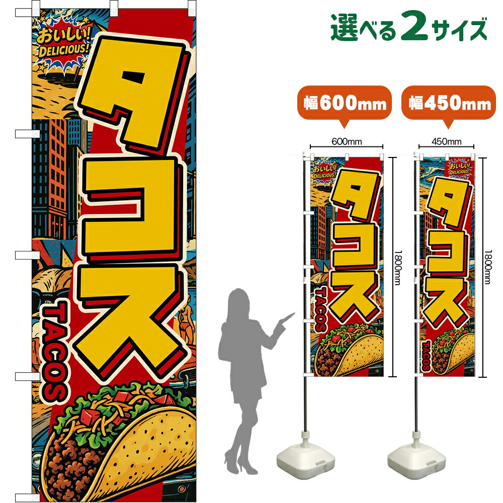 のぼり旗 タコス TACOS （アメリカン） おいしい！ DELICIOUS！ （受注生産品・キャンセル不可）【2サイズから選べます】 レギュラーのぼり スマートのぼり