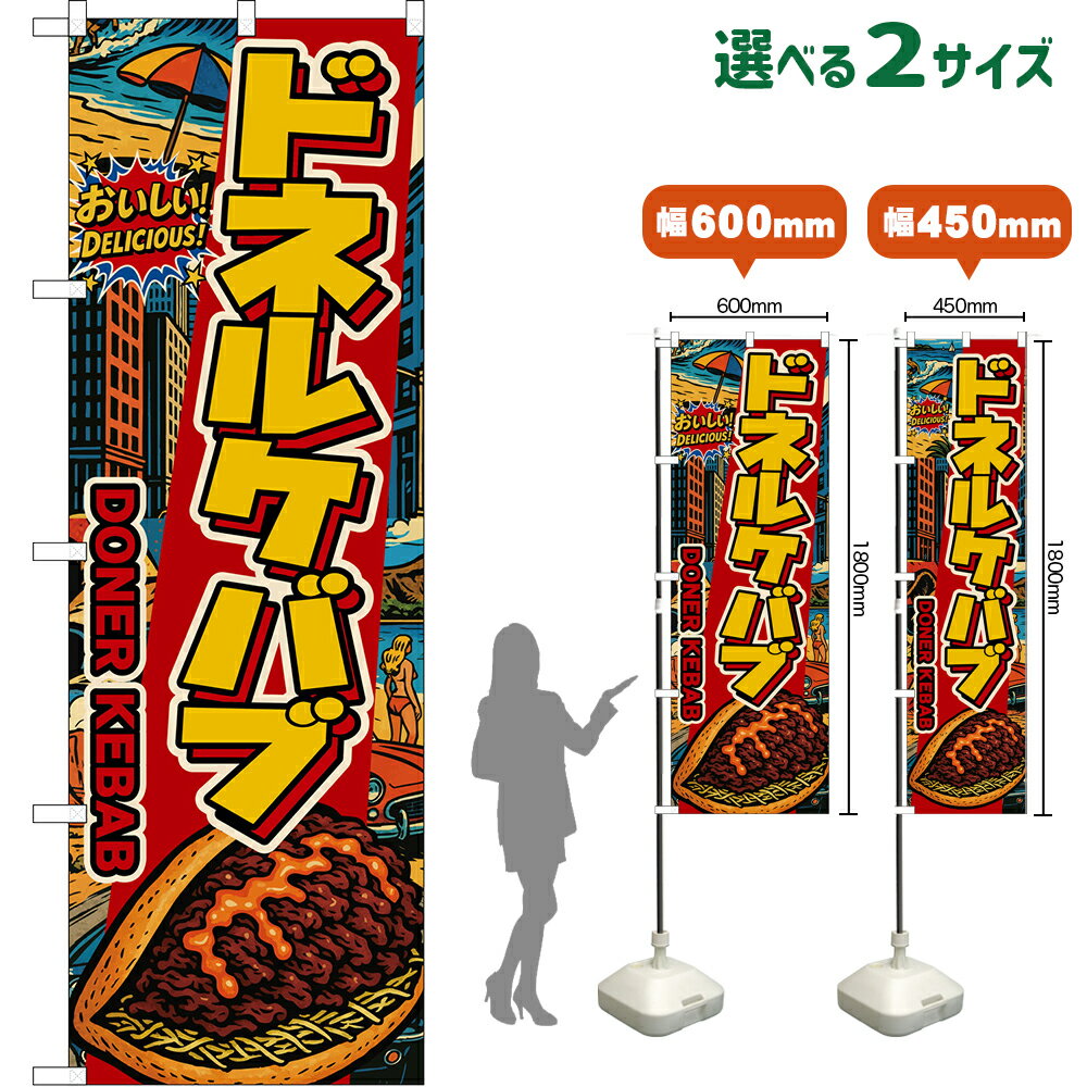 のぼり旗 ドネルケバブ DONER KEBAB （アメリカン） おいしい！ DELICIOUS！ （受注生産品・キャンセル不可）【2サイズから選べます】 ..