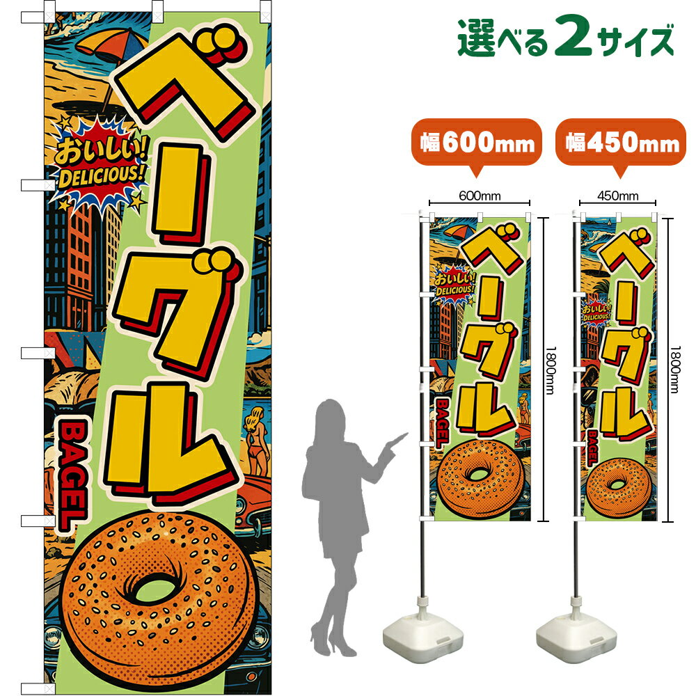 のぼり旗 ベーグル BAGEL （アメリカ�