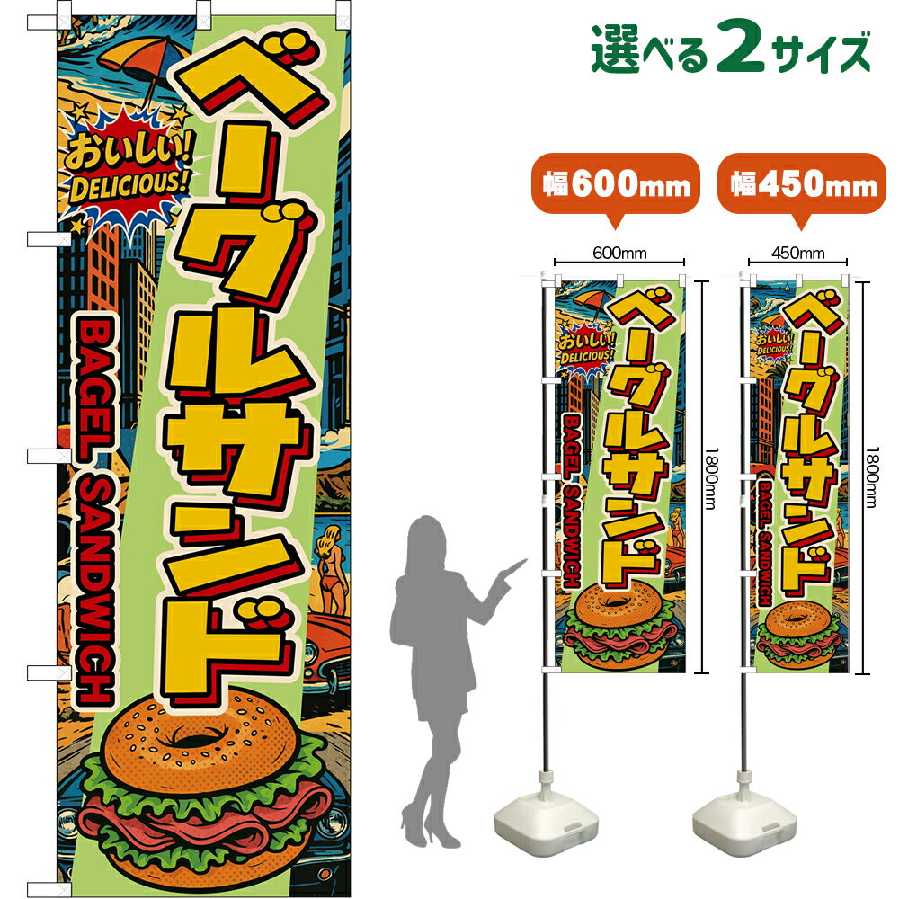 のぼり旗 ベーグルサンド BAGEL SANDWIC