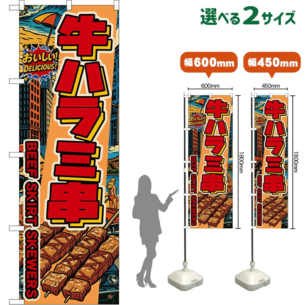 のぼり旗 牛ハラミ串 BEEF SKIRT SKEWERS （赤文字・アメリカン） おいしい！ DELICIOUS！ （受注生産..