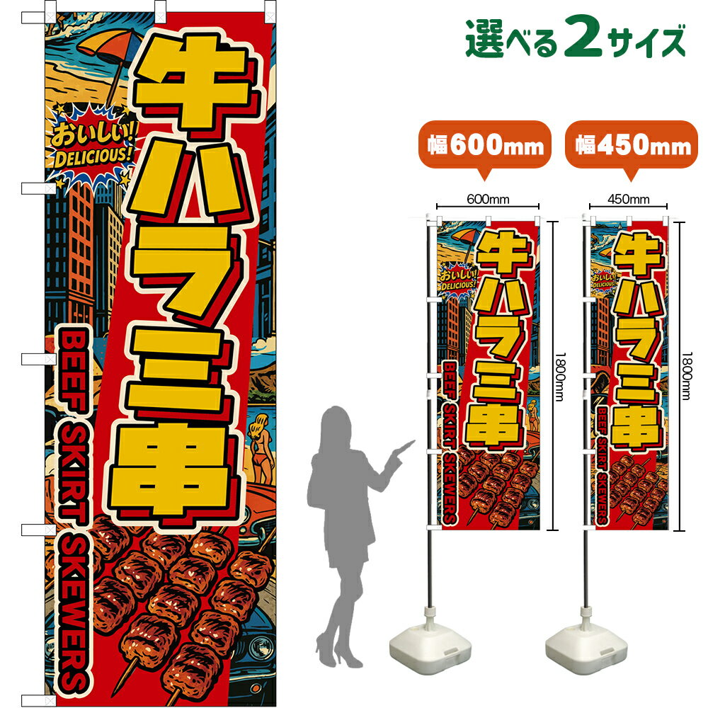 のぼり旗 牛ハラミ串 BEEF SKIRT SKEWERS （黄文字・アメリカン） おいしい！ DELICIOUS！ （受注生産..