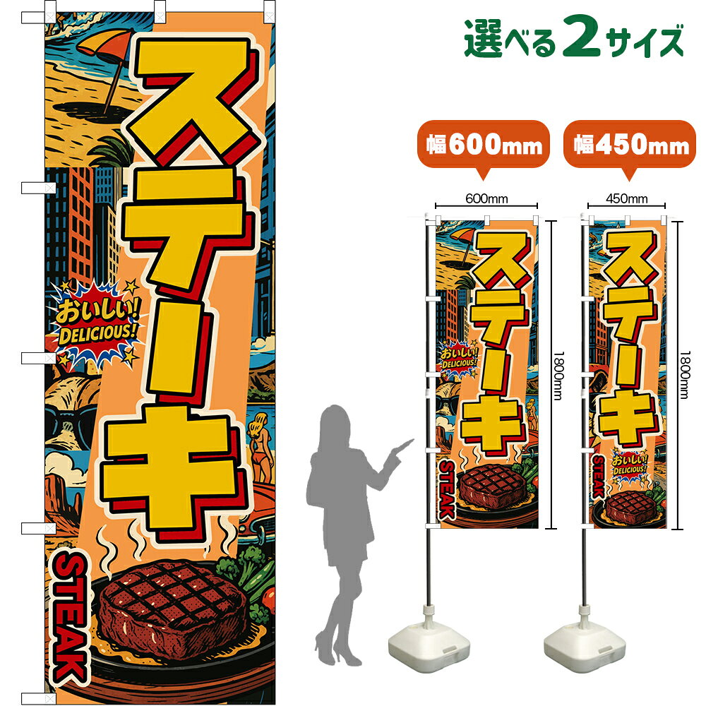 のぼり旗 ステーキ STEAK （アメリカン） おいしい！ DELICIOUS！ （受注生産品・キャンセル不可）【2サイズから選べます】 レギュラーのぼり スマートのぼり