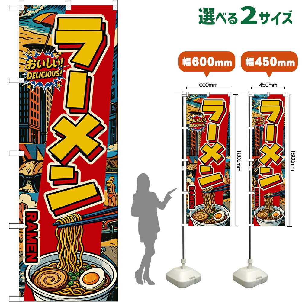 のぼり旗 ラーメン RAMEN（アメリカン） おいしい！ DELICIOUS！ （受注生産品・キャンセル不可）【2サイズから選べます】 レギュラーのぼり スマートのぼり
