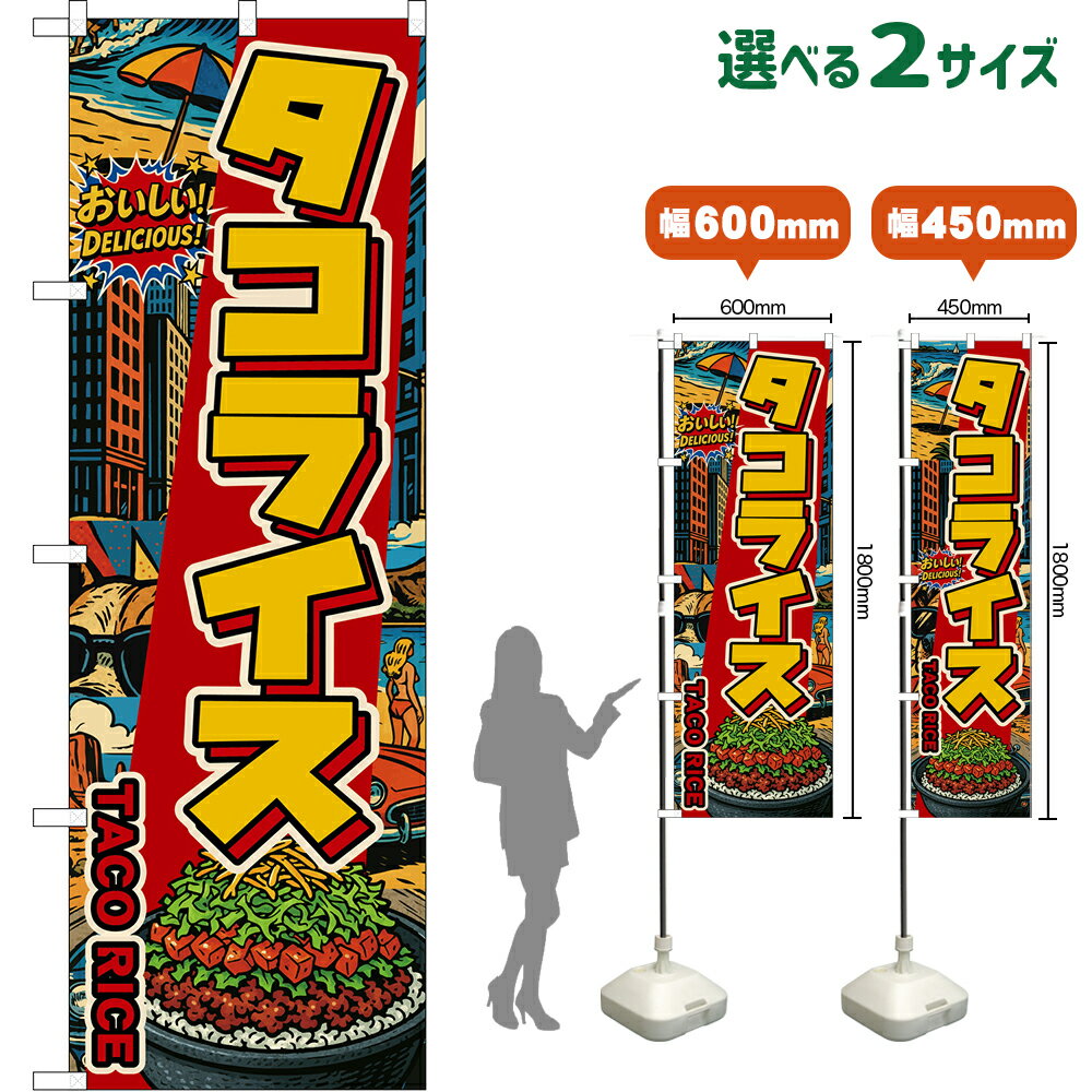 のぼり旗 タコライス TACO RICE （アメリカン） おいしい！ DELICIOUS！ （受注生産品・キャンセル不可）【2サイズから選べます】 レギュラーのぼり スマートのぼり