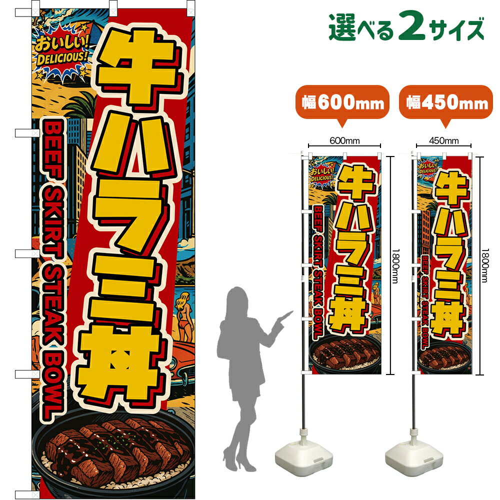 のぼり旗 牛ハラミ丼 BEEF SKIRT STEAK BOWL （アメリカン） おいしい！ DELICIOUS！ （受注生産品・キ..