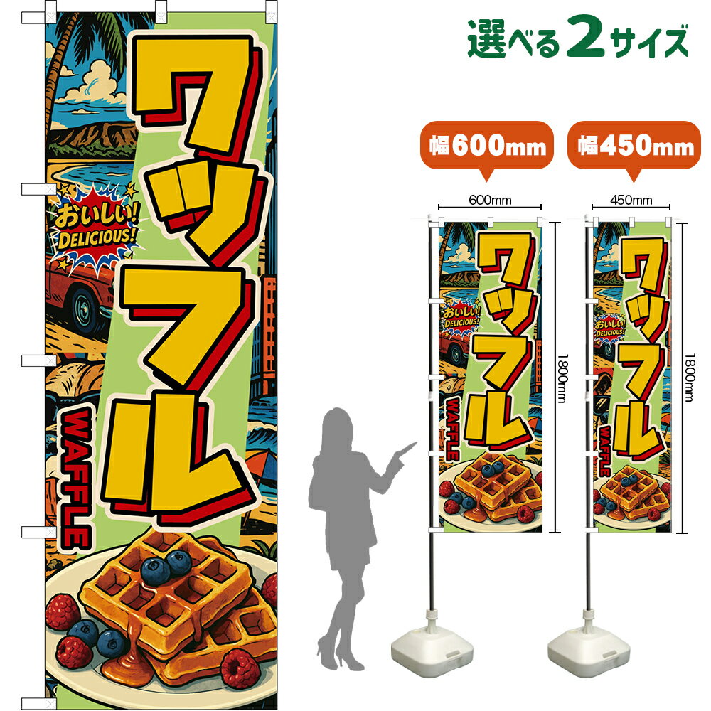 のぼり旗 ワッフル WAFFLE （アメリカン） おいしい！ DELICIOUS！ （受注生産品・キャンセル不可）【2サイズから選べます】 レギュラーのぼり スマートのぼり